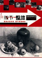 细节整体 素描静物塑造