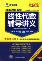 214考研数学线性代数辅导讲义 适合数学1、2、3