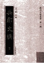 苏州文献丛书 吴郡文编 4