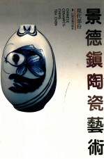景德镇陶瓷艺术 现代部分