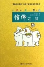 爱智书系 信仰之问