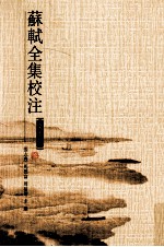 苏轼全集校注 第18册 文集九