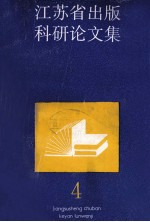 江苏省出版科研论文集 4
