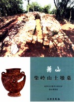 萧山柴岭山土墩墓