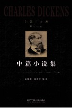 狄更斯全集 第17卷 中篇小说集