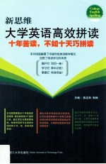 新思维大学英语高效拼读