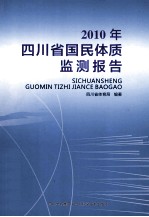 2010年四川省国民体质监测报告