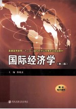 国际经济学 第2版