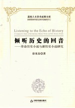 倾听历史的回音 革命历史小说与新历史小说研究