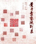 顾景舟九十诞辰纪念展作品集