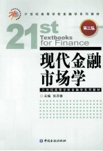 现代金融市场学 第3版
