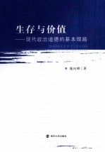 生存与价值:现代政治道德的基本理路