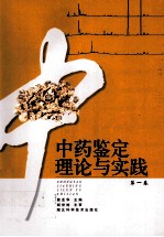 中药鉴定理论与实践 第1卷