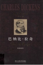 狄更斯全集 第05卷 巴纳比·拉奇