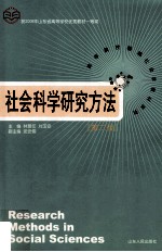 社会科学研究方法