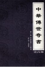 中华传世奇书 壹百部 第1卷 中华哲思十大奇书 第8部
