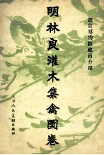 明林良灌木集禽图卷