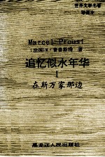 世界文学名著珍藏本 追忆似水年华 1 在斯万家那边