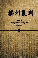扬州丛刻 下