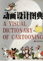 动画设计图典 2