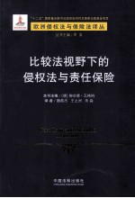 比较法视野下的侵权法与责任保险