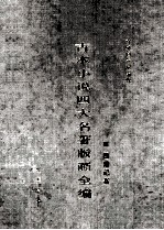 古本小说四大名著版画全 西游记卷