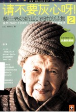 请不要灰心呀！2 柴田老奶奶100岁时的诗集