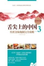 舌尖上的中国 传世美味炮制完全攻略 3