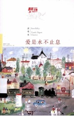 爱是永不止息
