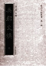 苏州文献丛书 吴郡文编 2