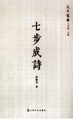 文布袋 七步成诗