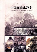 中国画山水教案