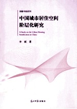 中国城市居住空间阶层化研究