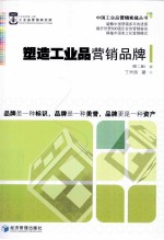 塑造工业品营销品牌 第2版