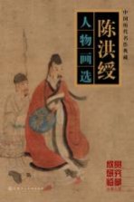 陈洪绶 人物画选