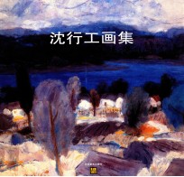 沈行工画集