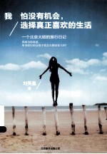 我怕没有机会,选择真正喜欢的生活