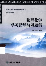 物理化学学习指导与习题集 供中药学专业用