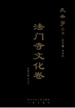 长安学丛书 法门寺文化卷