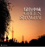 绿色申城 中英文本 摄影集