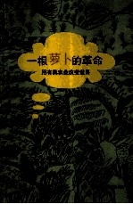 一根萝卜的革命 用有机农业改变世界