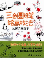 三色圆珠笔绘画技法从新手到高手