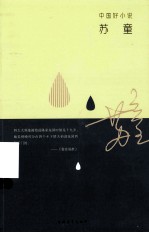中国好小说 苏童