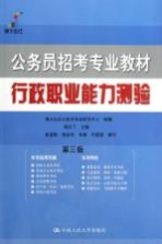 公务员招考专业教材 行政职业能力测验
