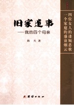 旧家遗事 我的四个母亲 纪实文学