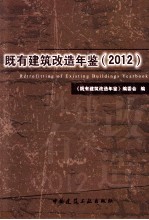 既有建筑改造年鉴 2012