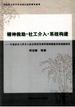 精神救助社工介入系统构建 专业社会工作介入社会性突发事件精神救助系统构建研究