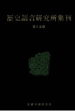 历史语言研究所集刊 第15册