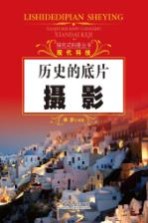 探究式科普丛书 历史的底片 摄影