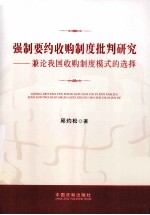 强制要约收购制度批判研究 兼论我国收购制度模式的选择